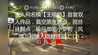 秀人网名模【王婉悠】首套双人作品，真空黑丝透点，脱丝袜漏点，极品御姐小萝莉，风情万种撩人指数登顶！ (2)