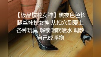 【极品校花女神】黑夜色色长腿丝袜控女神 从扣穴到爱上各种玩具 解锁潮吹喷水 调教自己成淫物