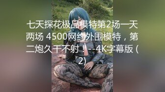 七天探花极品模特第2场一天两场 4500网约外围模特，第二炮久干不射！--4K字幕版 (2)