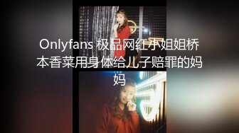 Onlyfans 极品网红小姐姐桥本香菜用身体给儿子赔罪的妈妈