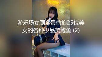 游乐场女厕全景偷拍25位美女的各种极品美鲍鱼 (2)