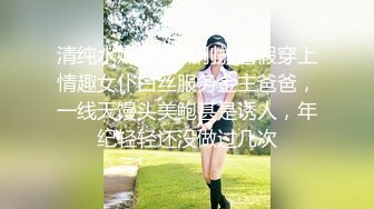 清纯水嫩眼镜妹刚放暑假穿上情趣女仆白丝服务金主爸爸，一线天馒头美鲍甚是诱人，年纪轻轻还没做过几次