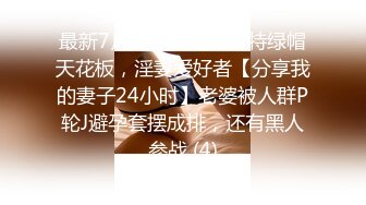 最新7月无水福利！推特绿帽天花板，淫妻爱好者【分享我的妻子24小时】老婆被人群P轮J避孕套摆成排，还有黑人参战 (4)