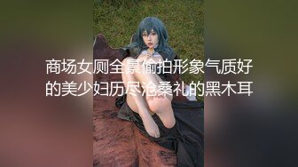 商场女厕全景偷拍形象气质好的美少妇历尽沧桑礼的黑木耳