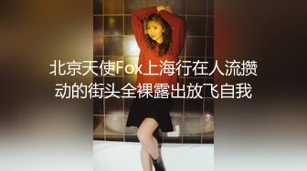 北京天使Fox上海行在人流攒动的街头全裸露出放飞自我