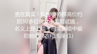 贵在真实！私密模特群高价约拍30多位美女小姐姐试镜，名义上是上镜考核实则暗中偸拍她们换衣和洗澡 (1)