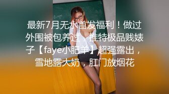 最新7月无水首发福利！做过外围被包养过，推特极品贱婊子【faye小肥羊】超强露出，雪地露大奶，肛门放烟花