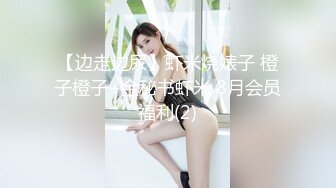 【边走边尿】虾米烧婊子 橙子橙子+金秘书虾米 8月会员福利(2)