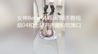 邪恶的房东浴室安装摄像头偷拍刚下班的小姐姐洗澡洗鲍鱼