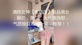 清纯女神【蜜桃淳】极品美女，酸奶，黄瓜，大尺度自慰，气质极佳难得一见，推荐！ (1)