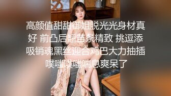 高颜值甜甜御姐脱光光身材真好 前凸后翘苗条精致 挑逗添吸销魂黑丝迎合鸡巴大力抽插 噗嗤噗嗤喘息爽呆了