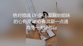 绝对领域 LY-047 双胞胎姐妹的心有灵犀 心有灵犀一点通 共侍一夫好包容