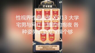 性视界性爱剧情 XSJ13 大学宅男与网红主播的约炮夜 各种姿势欲望发泄操个够