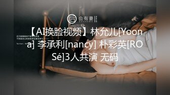 【AI换脸视频】林允儿[Yoona] 李承利[nancy] 朴彩英[ROSé]3人共演 无码