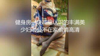 健身房一块减肥认识的丰满美少妇老公不在家偷情高清