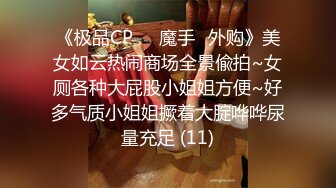 《极品CP☀️魔手☛外购》美女如云热闹商场全景偸拍~女厕各种大屁股小姐姐方便~好多气质小姐姐撅着大腚哗哗尿量充足 (11)