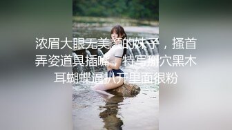 浓眉大眼无美颜的妹子，搔首弄姿道具插嘴，特写掰穴黑木耳蝴蝶逼扒开里面很粉