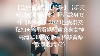 【全網首發】【稀缺】【群交派對★視覺盛宴】極品紋身女神『Meaw』2023性愛群交私拍★輪番爆操騷貨文身女神 高清1080P原版～稀缺資源勁爆收藏 (2)