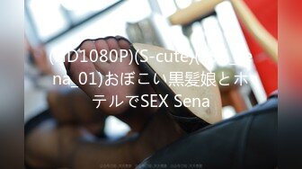 (HD1080P)(S-cute)(796_sena_01)おぼこい黒髪娘とホテルでSEX Sena