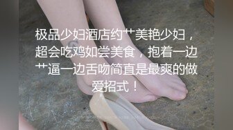 极品少妇酒店约艹美艳少妇，超会吃鸡如尝美食，抱着一边艹逼一边舌吻简直是最爽的做爱招式！