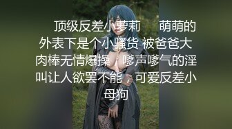 ❤️顶级反差小萝莉❤️萌萌的外表下是个小骚货 被爸爸大肉棒无情爆操，嗲声嗲气的淫叫让人欲罢不能，可爱反差小母狗