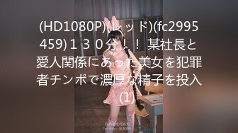 (HD1080P)(レッド)(fc2995459)１３０分！！ 某社長と愛人関係にあった美女を犯罪者チンポで濃厚な精子を投入。 (1)