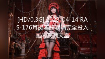 [HD/0.3G] 2023-04-14 RAS-176耳邊淫語呢喃完全投入顱內高潮天堂