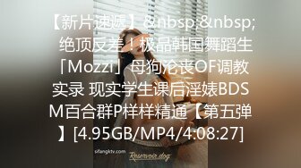 【新片速遞】&nbsp;&nbsp;✨绝顶反差！极品韩国舞蹈生「Mozzi」母狗沦丧OF调教实录 现实学生课后淫婊BDSM百合群P样样精通【第五弹】[4.95GB/MP4/4:08:27]