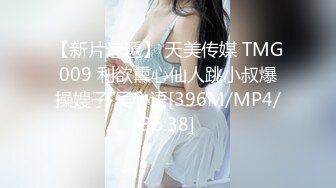 【新片速遞】 天美传媒 TMG009 利欲熏心仙人跳小叔爆操嫂子 吴心语[396M/MP4/36:38]