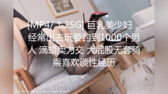 [MP4/ 1.25G] 巨乳美少妇，经常出去玩要约到1000个男人 滴蜡卖力交 大屁股无套骑乘喜欢谈性经历