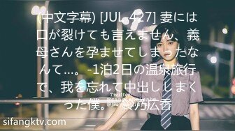 (中文字幕) [JUL-427] 妻には口が裂けても言えません、義母さんを孕ませてしまったなんて…。-1泊2日の温泉旅行で、我を忘れて中出ししまくった僕。- 鈴乃広香