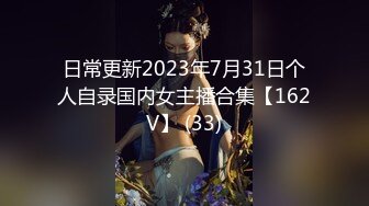 日常更新2023年7月31日个人自录国内女主播合集【162V】 (33)