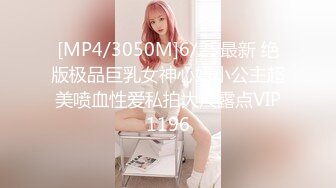 [MP4/3050M]6/25最新 绝版极品巨乳女神心妍小公主超美喷血性爱私拍大尺露点VIP1196