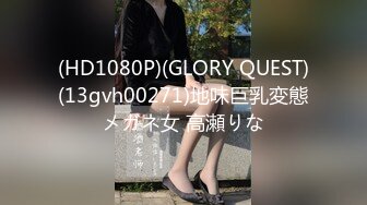 (HD1080P)(GLORY QUEST)(13gvh00271)地味巨乳変態メガネ女 高瀬りな