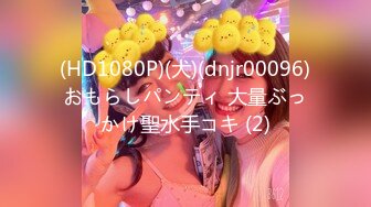 (HD1080P)(犬)(dnjr00096)おもらしパンティ 大量ぶっかけ聖水手コキ (2)