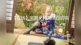 【在线】宅男女神高清自拍视频! 1V