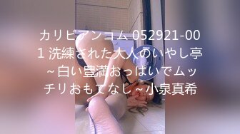 カリビアンコム 052921-001 洗練された大人のいやし亭 ～白い豊満おっぱいでムッチリおもてなし～小泉真希