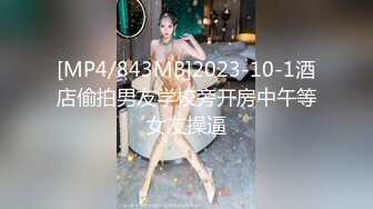 [MP4/843MB]2023-10-1酒店偷拍男友学校旁开房中午等女友操逼