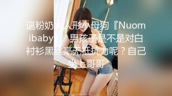 逼粉奶大人形小母狗『Nuomibaby』✅男孩子是不是对白衬衫黑丝毫无抵抗力呢？自己坐上哥哥