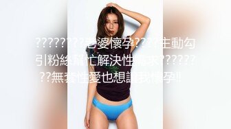 ????????老婆懷孕????主動勾引粉絲幫忙解決性需求????????無套性愛也想讓我懷孕‼️