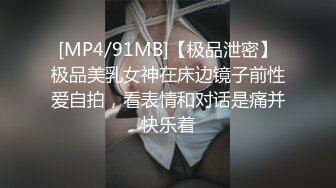 [MP4/91MB]【极品泄密】极品美乳女神在床边镜子前性爱自拍，看表情和对话是痛并快乐着