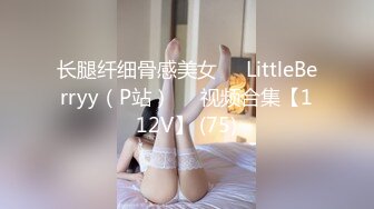 长腿纤细骨感美女❤️LittleBerryy（P站）❤️视频合集【112V】 (75)