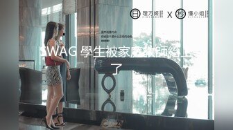 SWAG 學生被家庭教師給上了