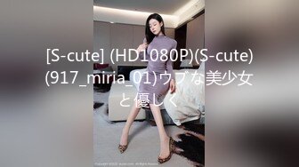 [S-cute] (HD1080P)(S-cute)(917_miria_01)ウブな美少女と優しく