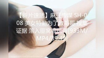 【新片速遞】麻豆传媒 SH-008 美女特勤为了救哥哥 搜集证据 落入匪窝被玩弄[933M/MP4/39:49]