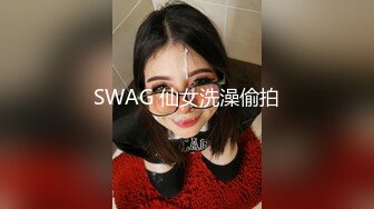 SWAG 仙女洗澡偷拍