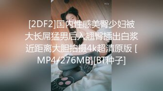 [MP4/1GB]漂亮小少婦吃雞啪啪 啊啊妳怎麽操我都舒服 漫漫長夜寂寞難耐 騷逼已經淫水泛濫