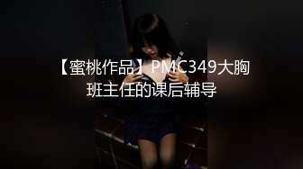 【蜜桃作品】PMC349大胸班主任的课后辅导