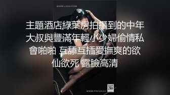 主題酒店綠葉房拍攝到的中年大叔與豐滿年輕小少婦偷情私會啪啪 互舔互插愛撫爽的欲仙欲死 露臉高清