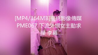 [MP4/364MB]蜜桃影像傳媒 PME067 下流外甥女主動求操 李慕